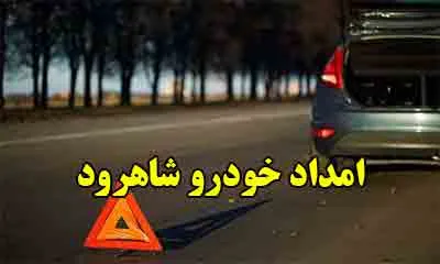 امداد خودرو شاهرود