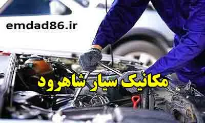 مکانیک سیار در shahrud