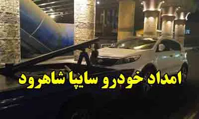 امداد خودرو سایپا در شاهرود