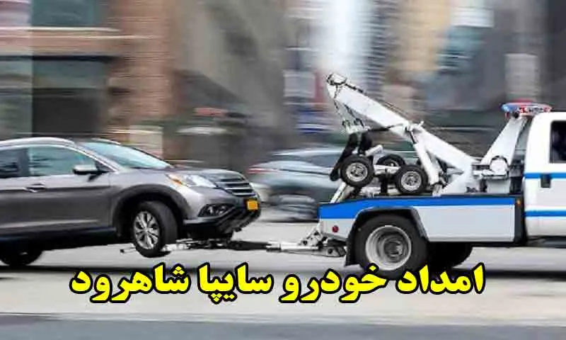 امداد خودرو سایپا شاهرود - اعزام امدادگر به محل