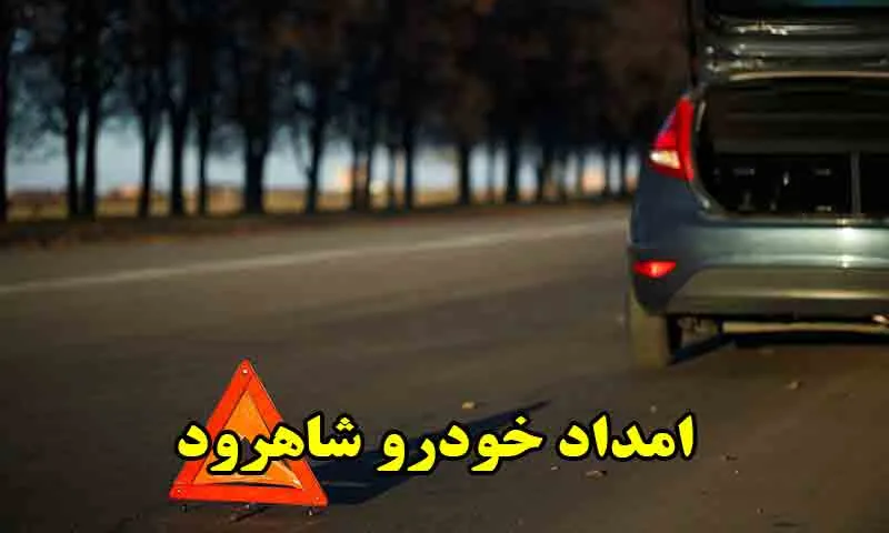 امداد خودرو شاهرود - سیار و شبانه روزی
