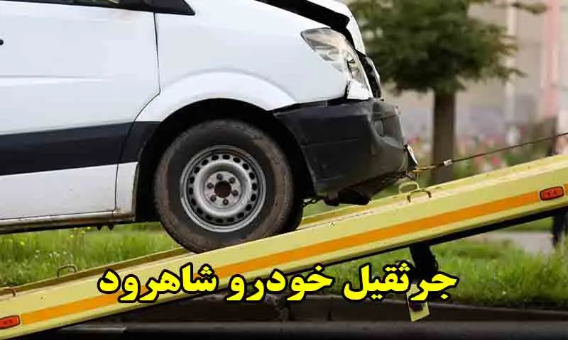 جرثقیل خودرو شاهرود - حمل ماشین فوری