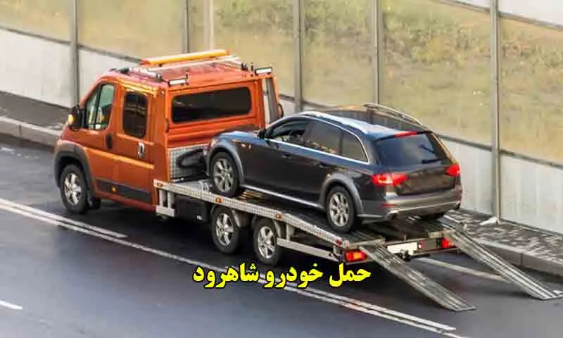 حمل خودرو شاهرود - جابجایی فوری و ایمن ماشین