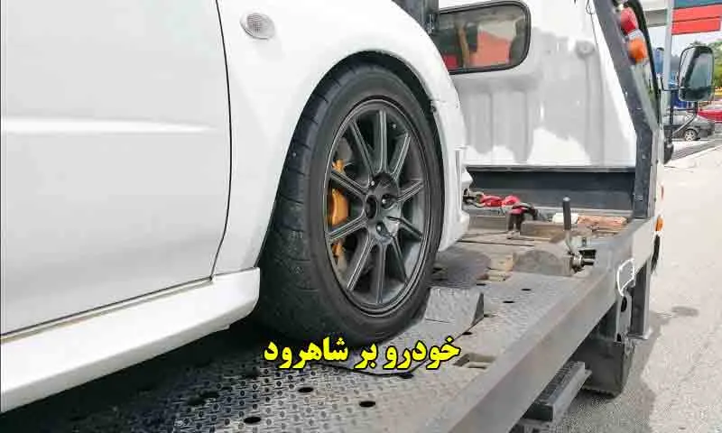 خودرو بر شاهرود - حمل اتومبیل با کفی خودروبر