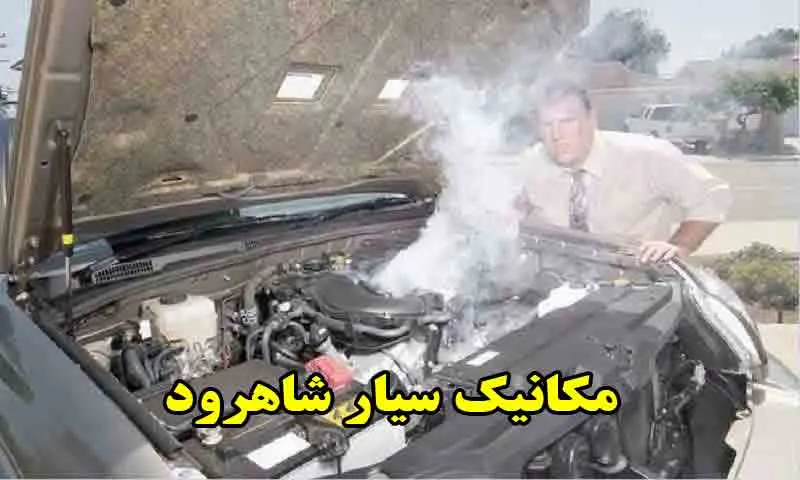 مکانیک سیار شاهرود - تعمیر خودرو در محل