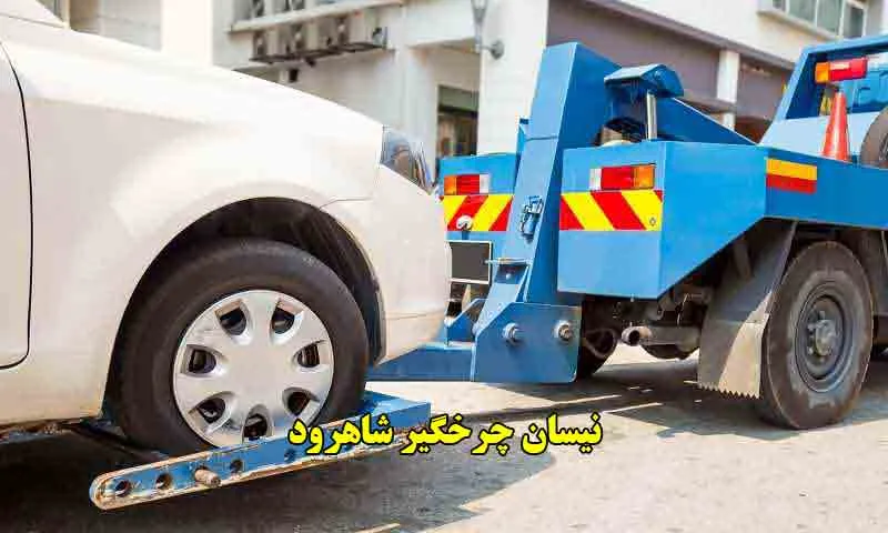 نیسان چرخگیر شاهرود - حمل اتومبیل شبانه روزی