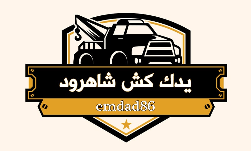 یدک کش خودرو شاهرود یدک کش خودرو شاهرود